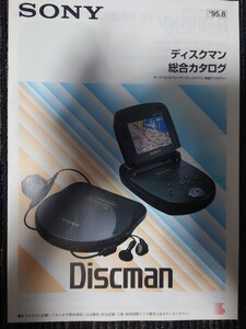 即決！ SONY(ソニー)ディスクマン「総合カタログ ‘95/8」(超美品)