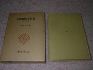 島崎藤村事典改訂版　明治書院