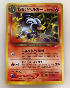 わるいヘルガー ポケモンカード 旧裏面 未使用 美品 neo プレイヤーズ　pokemon メ