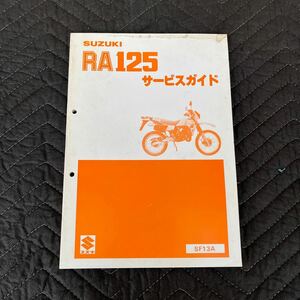 SUZUKI 【RA125・SF13A】サービスマニュアル