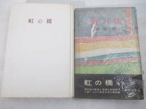 虹の橋　高見順　昭和３３年　初版カバ帯　