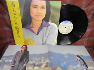 L#4384◆帯付LP◆ 五輪真弓 - 恋人よ 80年 昭和 27AH 1072