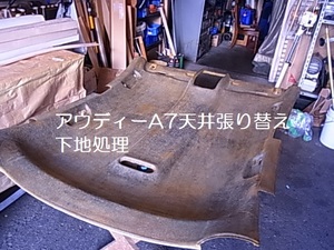 アウディーA7　天井張り替え用布地　DIY用類似布地2ｍの販売