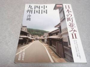 日本の町並み2―中国・四国・九州・沖縄 (別冊太陽)