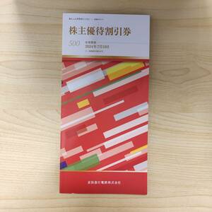 京浜急行電鉄 株主優待 冊子（京急百貨店5％割引券、京急ストア50円優待券 他）×1冊　期限2024/7/10