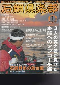 石鯛倶楽部 NO.51 ２００4・1月　石鯛野郎の舞台裏中山二司雄