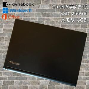 美品ノートPC dynabook 爆速256GB/大容量メモリ8GB 7世代