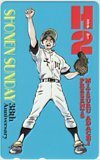 テレカ テレホンカード H2 あだち充 少年サンデー 38th Anniversary SS001-0418