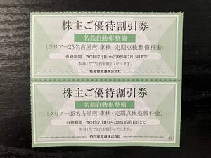 名鉄自動車整備 車検・定期点検整備料金優待割引券（名古屋鉄道株主優待） 2枚