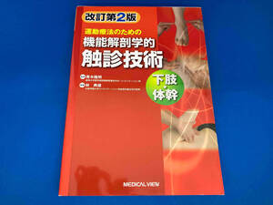 運動療法のための機能解剖学的触診技術 下肢・体幹 改訂第2版 林典雄