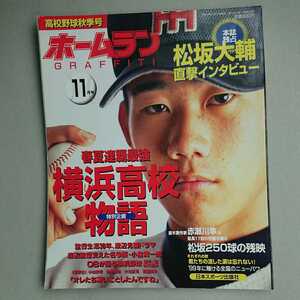 貴重『ホームラン11月号 春夏連覇最強 横浜高校物語 監督生活30年渡辺元智の人間ドラマ 松坂大輔直撃インタビュー』中古本