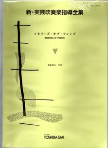 送料無料 吹奏楽楽譜 真島俊夫:メモリーズ・オブ・フレンズ　スコア・パート譜 新実践吹奏楽指導全集 未開封・未使用 小編成