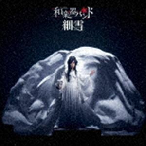 細雪（通常盤／CD＋Blu-ray） 和楽器バンド