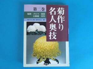 （書籍）菊作り名人奥技 第2巻 農山漁村文化協会　/ Ｂナインの導入「福助」「ダルマ」「切花」「古典菊」「実生」Chrysanthemums mums