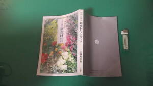 出M5893★　新花材ハンドブック　作例と解説　工藤和彦　送料198円