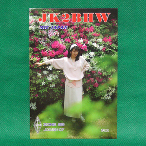 ◆レトロ交信証【春と女モデルは誰フォト ベリカート】三重県のアマチュア無線局/受信証明書 記入済QSLカード１枚 [d46]