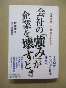 元外資系IT社長が明かす！　会社の「強み」が企業を壊すとき　村井勝　日本経済新聞出版社