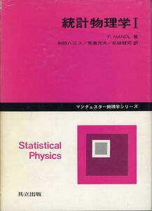 [A12139306]統計物理学 I (マンチェスター物理学シリーズ)