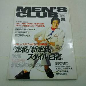 婦人画報社 MEN`S CLUB メンズクラブ 1995年 平成7年 5月号 トラディショナリスト御用達「定番」「新定番」スタイル白書