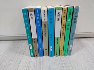 文庫本　まとめて9冊　古本　山本周五郎　小杉健治　貫井徳郎など　