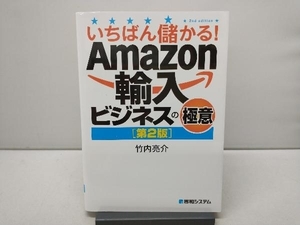 いちばん儲かる!Amazon輸入ビジネスの極意 第2版 竹内亮介