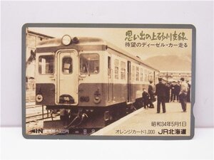 ◎ オレンジカード ◎　【思い出の上砂川支線　待望のディーゼル・カー走る】　昭和34年5月1日　1000円　オレカ　JR北海道　◎未使用