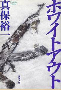 真保裕一、ホワイトアウト,週刊文春アンケート、２０世紀ミステリー傑作の１冊 ,MG00001