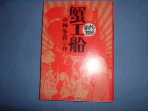 A9★送210円/3冊まで　まんがで読破【文庫コミック】蟹工船　★小林多喜二　★商品除菌済　★複数落札いただきいますと送料がお得です