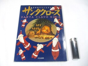 【843】『 私の手作りクリスマス　サンタクロース　SANTA CLAUS BOOK　文化出版局　1988年初版　実物大図案付 』