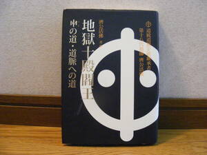 「地獄十殿閻王」ははの道・道脈への道　済公活佛/著　宗教、精神世界、仏教、少林寺・・・