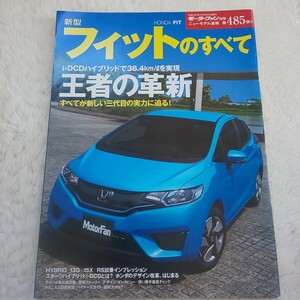 新型フィットのすべて モーターファン別冊 ニューモデル速報 第485弾【三栄書房】 ホンダ