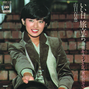 ●EPレコード「山口百恵 ● いい日　旅立ち」1978年作品