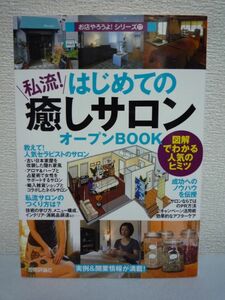 はじめての 私流! 癒しサロン オープンBOOK◆バウンド 開業 運営