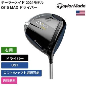 ★新品★送料無料★ テーラーメイド Taylor Made Qi10 MAX ドライバー UST 右用