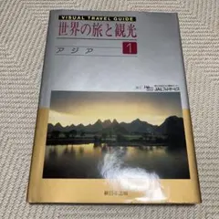 VISUAL TRAVEL GUIDE 世界の旅と観光 1・2・3