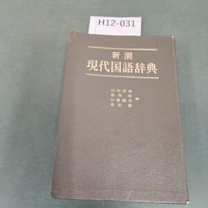 H12-031 新潮 現代国語辞典 山田俊雄 築島 裕 白藤禮幸 奥田勲 新潮社版