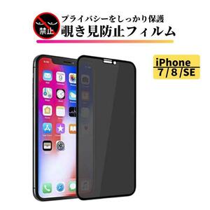 iPhone 7 8 SE 覗き見防止 フィルム 強化ガラス