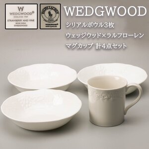 WEDGWOOD STRAWBERRY AND VINE シリアルボウル３枚 ウェッジウッド×ラルフローレン マグカップ 計４点セット 本物保証