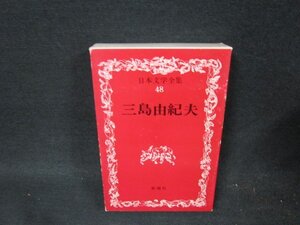 日本文学全集48　三島由紀夫　カバー焼けシミ有/UBZF