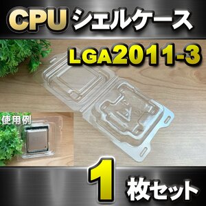 【 LGA2011-3 】CPU XEON シェルケース LGA 用 プラスチック 保管 収納ケース 1枚