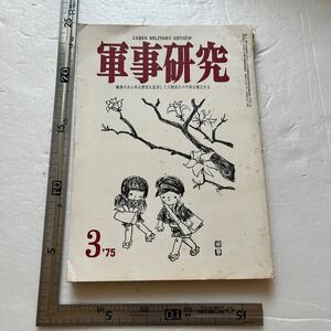 特集「極東のソ連軍」『軍事研究』1975年3月号/軍事研究社 赤軍・日本侵略作戦　ノモンハン事件　朝鮮戦争　陸上幕僚監部