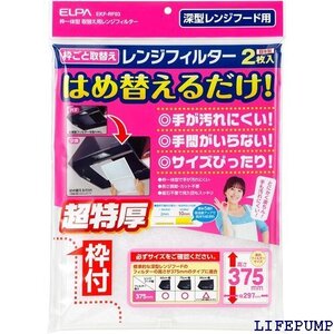 エルパ ELPA 取替え用レンジフィルター375 レン ード 耐熱PP樹脂 難燃不織布 2枚入 EKF-RF03 11394