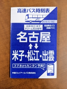 中国ジェイアールバス　名古屋⇔米子・松江・出雲　ポケット版高速バス時刻表　　　2019年10月1日改現在版