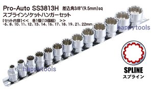 SS3813H 在庫有り Pro-Auto(スエカゲツール) 差込角3/8(9.5mm)sq スプラインソケットハンガーセット13個組(ミリ) 代引発送不可 税込