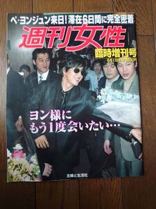 ペ・ヨンジュン来日密着　週刊女性　臨時増刊号