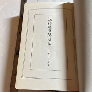 『訓訳　妙法蓮華経并開結』立正佼成会/佼成出版社/昭和46年/裸本　