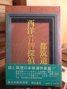 西洋骨牌探偵 　　　　　　　　都筑道夫　　 　　　　　　　版　　カバ