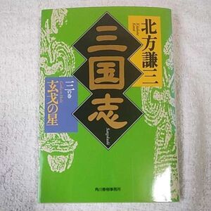 三国志〈3の巻〉玄戈の星 (ハルキ文庫 時代小説文庫) 北方 謙三 9784894568815