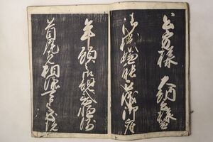 「狭山流 拓本」中村文仙 瀧本和泉 山﨑金兵衛 安永7年跋 1冊｜書道 草書 書家 狭山周暁 江戸時代 古書 和本 古典籍 t66