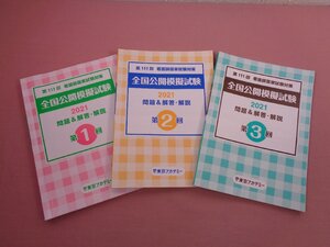 ★赤シート付き 『 第111回看護師国家試験対策 - 全国公開模擬試験2021 問題&解答・解説 - 第1回～第3回 3冊セット 』 東京アカデミー